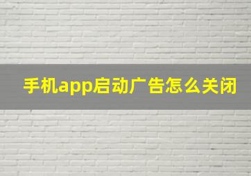 手机app启动广告怎么关闭