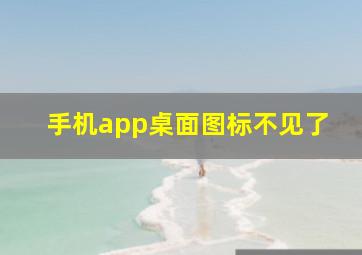 手机app桌面图标不见了