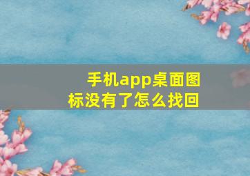 手机app桌面图标没有了怎么找回