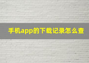 手机app的下载记录怎么查