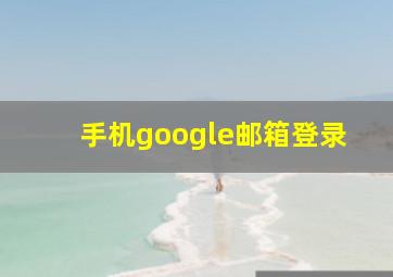 手机google邮箱登录