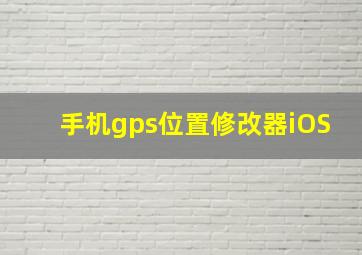 手机gps位置修改器iOS