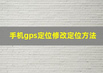 手机gps定位修改定位方法