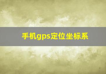 手机gps定位坐标系