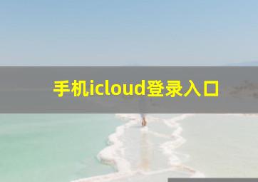 手机icloud登录入口