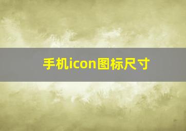 手机icon图标尺寸