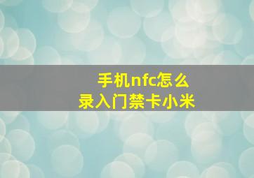 手机nfc怎么录入门禁卡小米