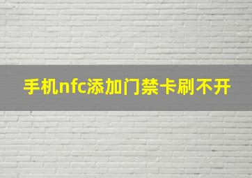 手机nfc添加门禁卡刷不开