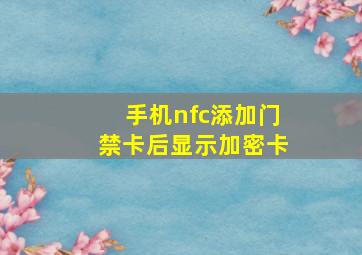 手机nfc添加门禁卡后显示加密卡