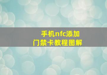 手机nfc添加门禁卡教程图解