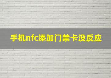 手机nfc添加门禁卡没反应