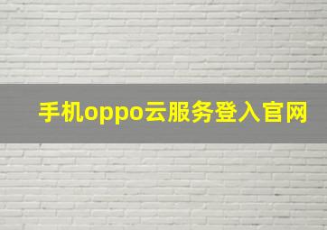 手机oppo云服务登入官网