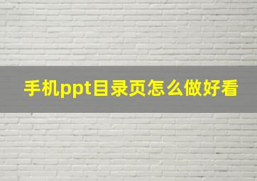 手机ppt目录页怎么做好看