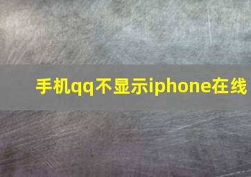 手机qq不显示iphone在线