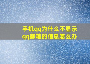 手机qq为什么不显示qq邮箱的信息怎么办