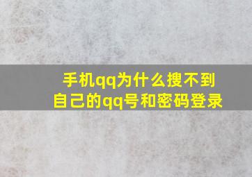 手机qq为什么搜不到自己的qq号和密码登录