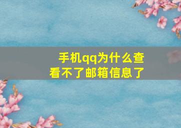 手机qq为什么查看不了邮箱信息了