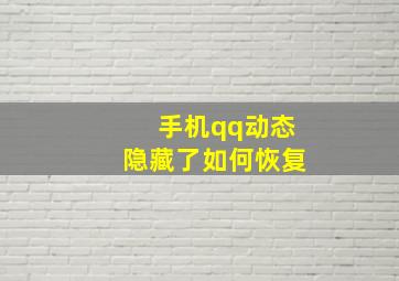 手机qq动态隐藏了如何恢复