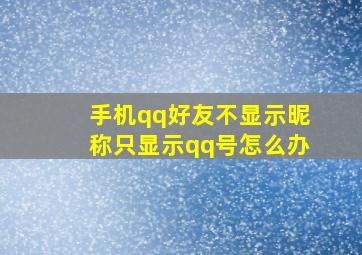 手机qq好友不显示昵称只显示qq号怎么办