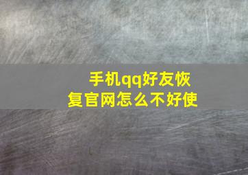 手机qq好友恢复官网怎么不好使