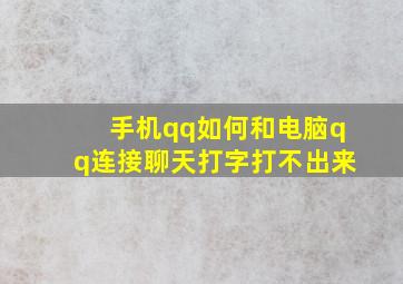 手机qq如何和电脑qq连接聊天打字打不出来