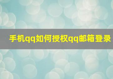 手机qq如何授权qq邮箱登录