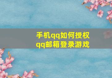 手机qq如何授权qq邮箱登录游戏