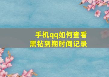 手机qq如何查看黑钻到期时间记录