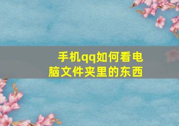 手机qq如何看电脑文件夹里的东西