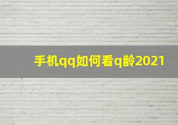 手机qq如何看q龄2021