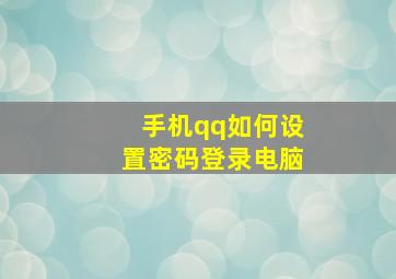 手机qq如何设置密码登录电脑