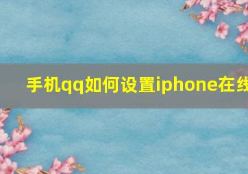 手机qq如何设置iphone在线