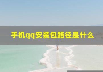 手机qq安装包路径是什么