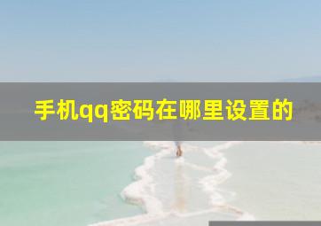 手机qq密码在哪里设置的