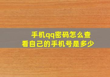 手机qq密码怎么查看自己的手机号是多少