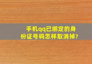 手机qq已绑定的身份证号码怎样取消掉?