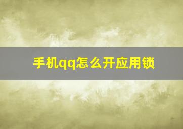 手机qq怎么开应用锁