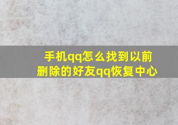 手机qq怎么找到以前删除的好友qq恢复中心