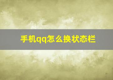 手机qq怎么换状态栏