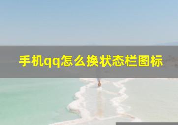 手机qq怎么换状态栏图标