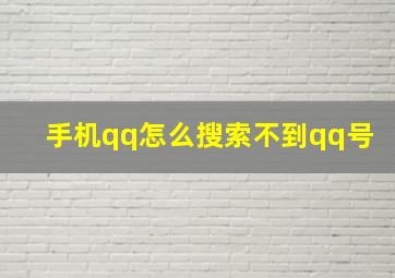 手机qq怎么搜索不到qq号