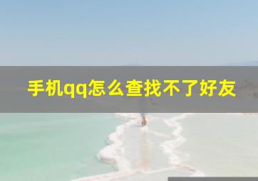 手机qq怎么查找不了好友