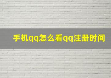 手机qq怎么看qq注册时间