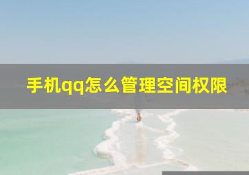 手机qq怎么管理空间权限