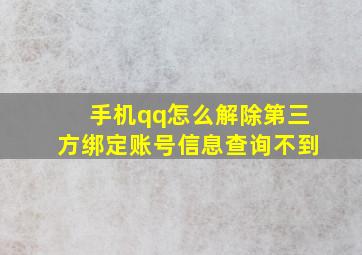 手机qq怎么解除第三方绑定账号信息查询不到