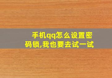 手机qq怎么设置密码锁,我也要去试一试