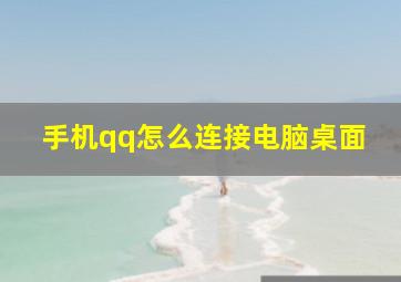 手机qq怎么连接电脑桌面