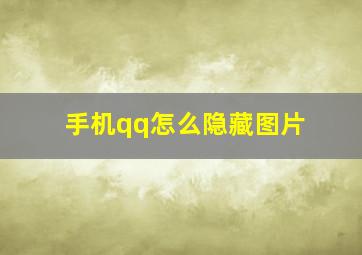 手机qq怎么隐藏图片