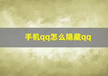 手机qq怎么隐藏qq