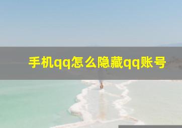 手机qq怎么隐藏qq账号